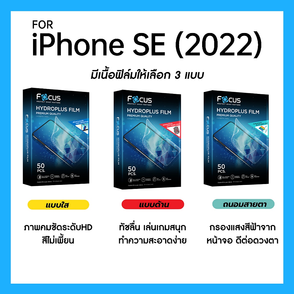 ฟิล์มไฮโดรพลัส Focus สำหรับ iPhone SE (2022) เต็มจอ มีอุปกรณ์ติดฟิล์มให้