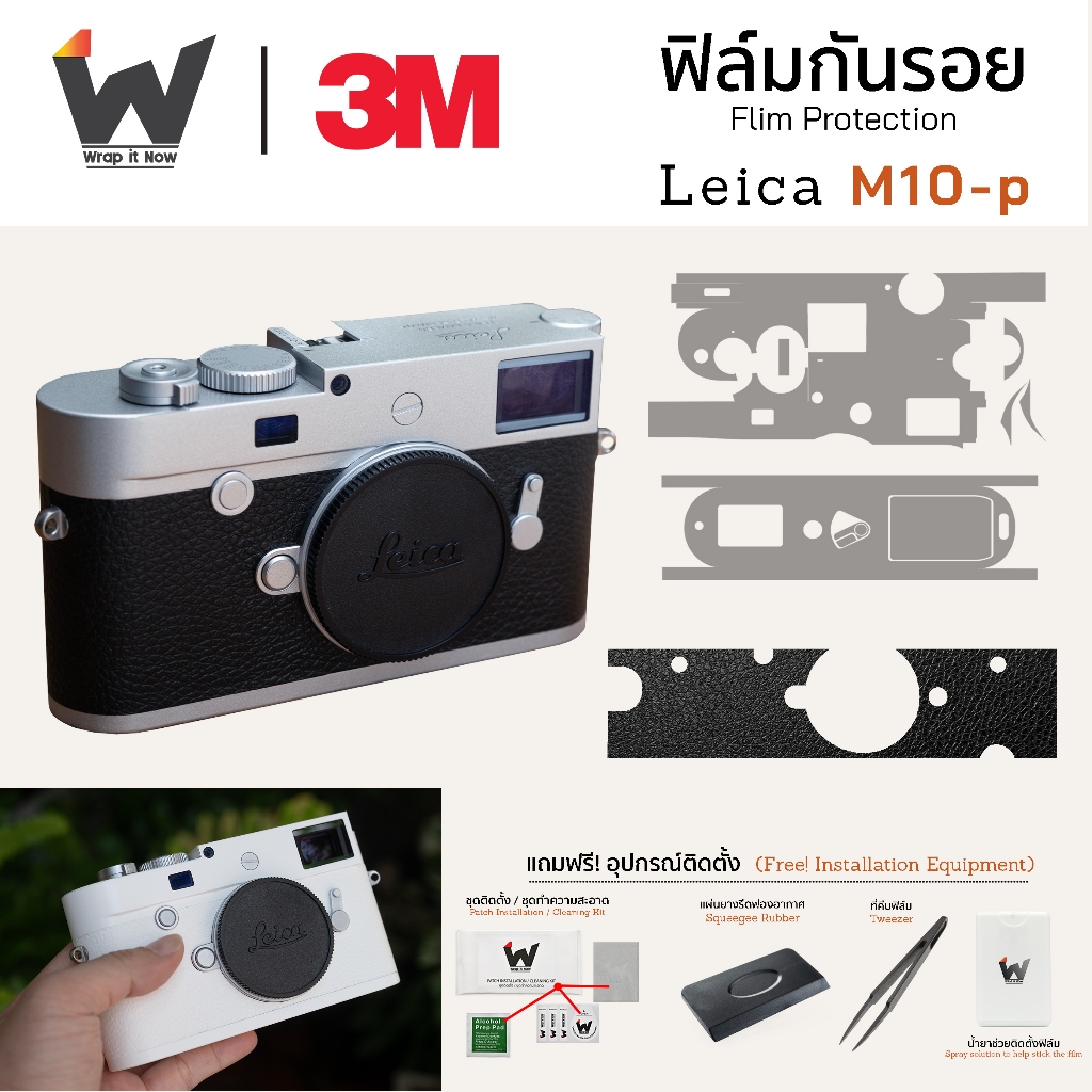 ฟิล์มกันรอยกล้อง Leica M10p / M10-p / LeicaM / LeicaM10p สติ๊กเกอร์กันรอยกล้อง สติ๊กเกอร์กล้อง