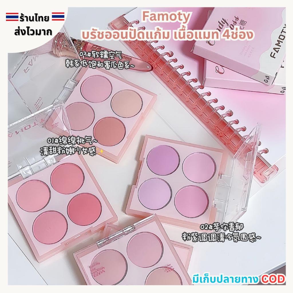 (สินค้าส่งจากไทย) FAMOTY บรัชออนปัดแก้ม เนื้อแมท โทนสีสวย Blush ตลับ 4สี สีสวย ธรรมชาติ ติดทน กันน้ำ