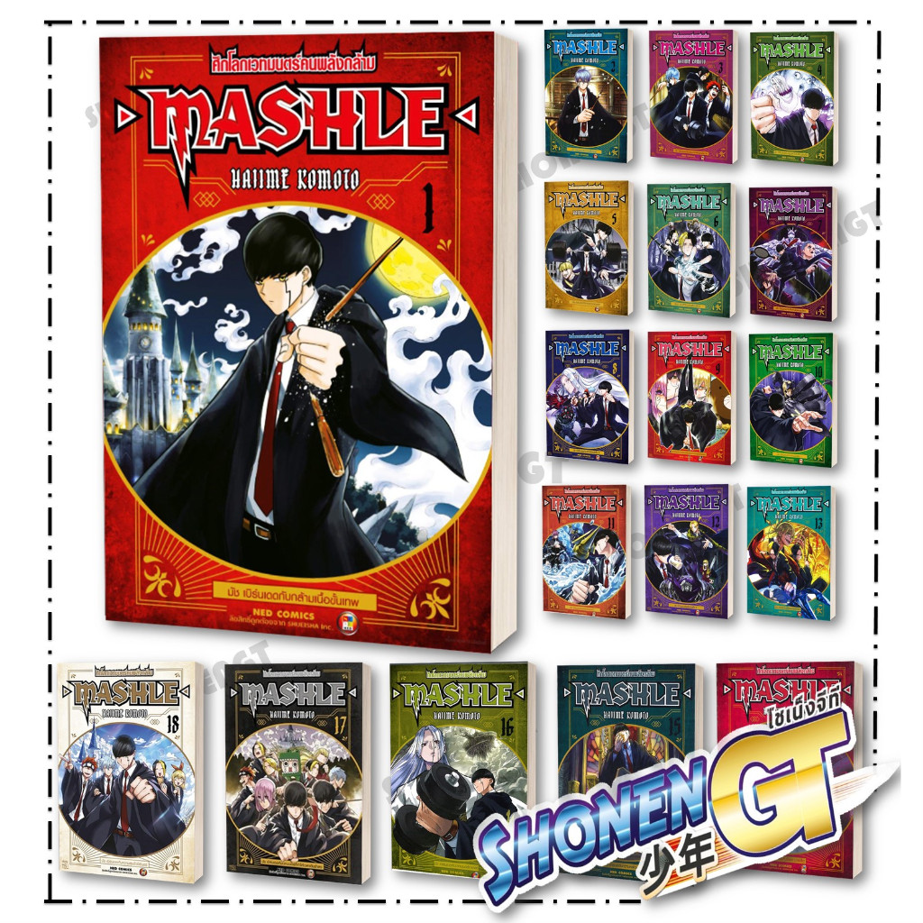 หนังสือ MASHLE ศึกโลกเวทมนตร์คนพลังกล้าม เล่ม 1-18 ( 18 เล่มจบ) Hajime Komoto สำนักพิมพ์ NED