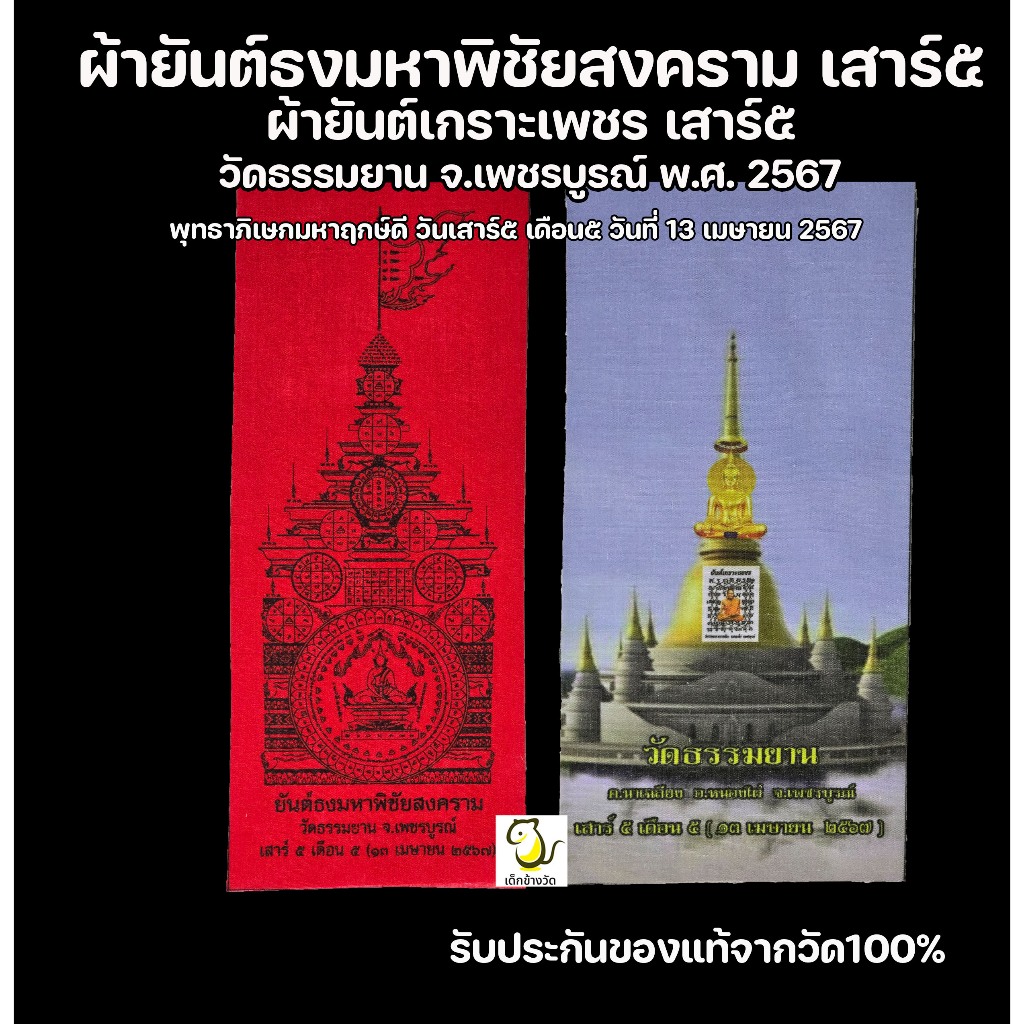 ผ้ายันต์ธงมหาพิชัยสงคราม มหาฤกษ์ดีวันเสาร์๕เดือน๕ ปี67 หลวงพ่อวิรัช วัดธรรมยาน พระเลขาหลวงพ่อฤาษี รับประกันของแท้จากวัด