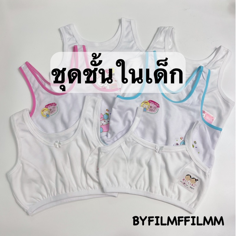 [ ส่งไวจากกทม 🇹🇭 ] ชุดชั้นในเด็กผู้หญิง เสื้อบังทรง first bra เสื้อในครึ่งตัว