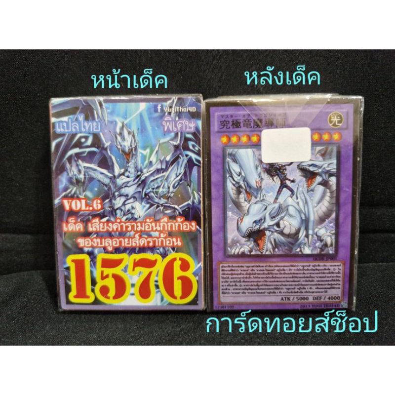การ์ดยูกิ (แปลไทย) เลข 1576 : เด็ค เสียงคำรามอันกึกก้องของบลูอายส์ดราก้อน VOL.6: มีการ์ด 36 ใบรวมปก/ของบริษัทนี้ขายดีสุด
