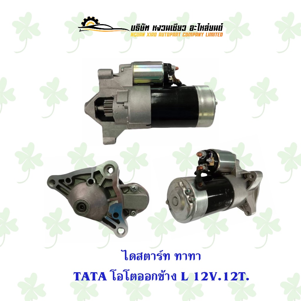 ไดสตาร์ท ทาทา Tata โอโตออกข้าง L 12V 12T