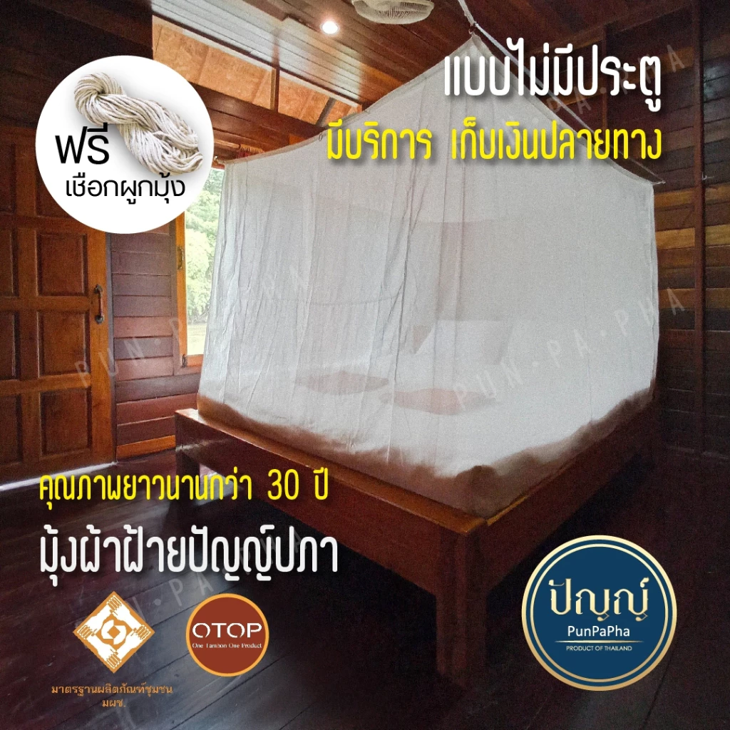[ขายดี] มุ้งกันยุง มุ้งOTOP (แบบสมัยก่อน) มุ้งผ้า ตราปัญญ์ปภาแบบมีประตู/ไม่มีประตู แถมฟรี เชือกผูกมุ้ง