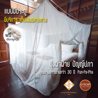 [ขายดี] มุ้งกันยุง มุ้งOTOP (แบบสมัยก่อน) มุ้งผ้า ตราปัญญ์ปภาแบบมีประตู/ไม่มีประตู แถมฟรี เชือกผูกมุ้ง