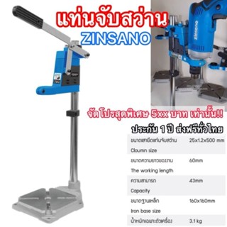 แท่นจับสว่านยี่ห้อZINSANKแท้ประกัน1ปี
