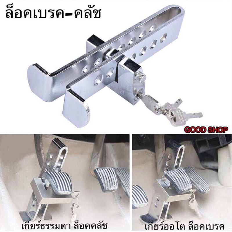 ล็อคเบรค ล็อคครัช กันขโมย รถยนต์ ของแท้100% สินค้ารับประกัน1