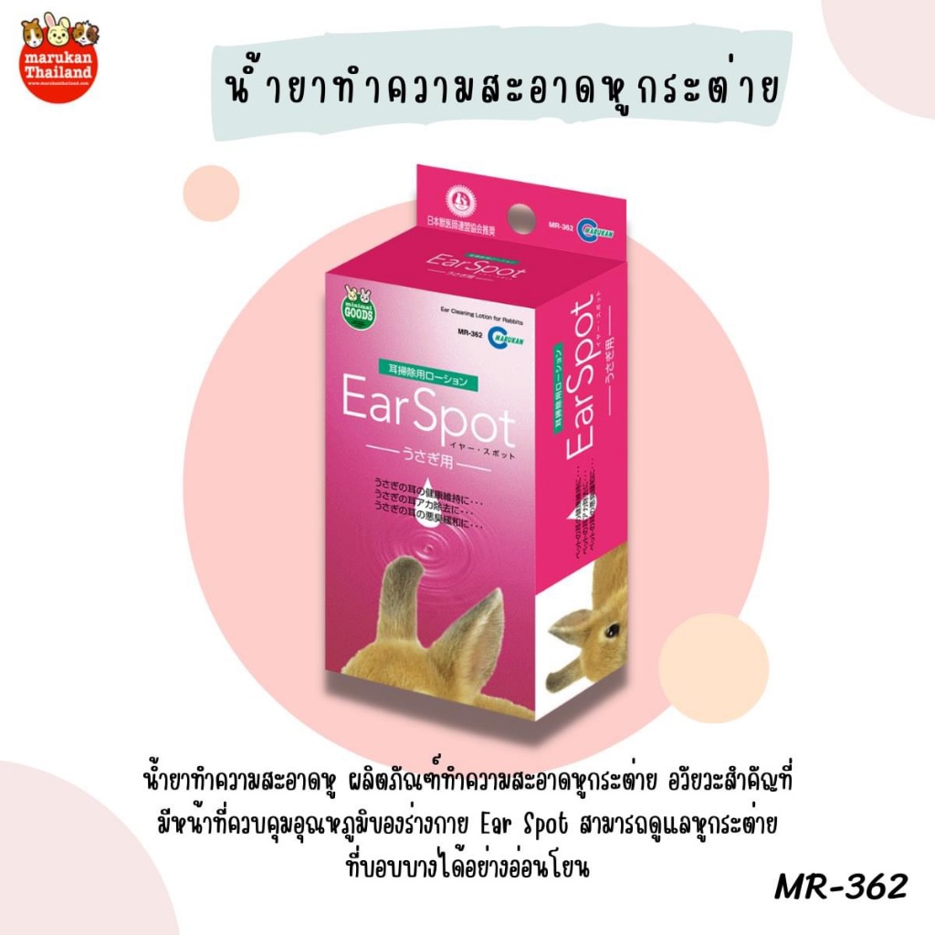 Marukan MR-362 มารุคัง Ear Spot น้ำยาทำความสะอาดหูกระต่าย ยกขวด 60 ML