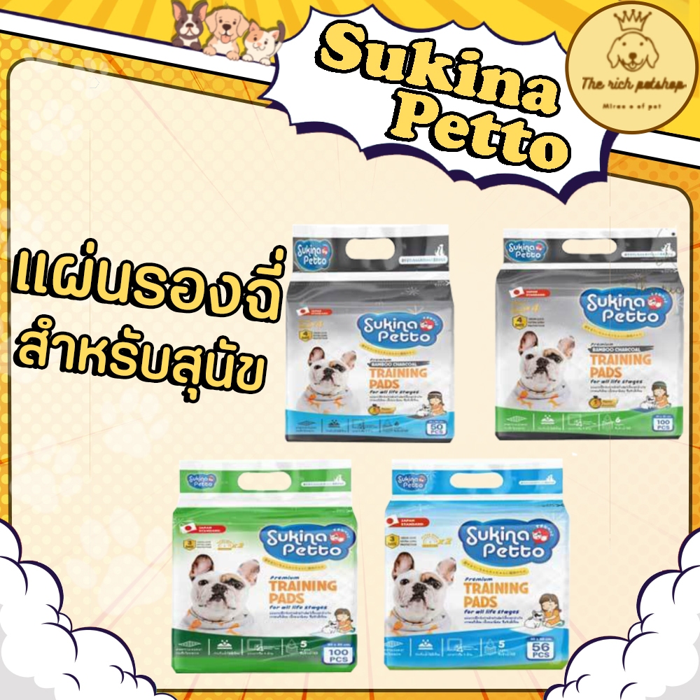 (ถุง) Sukina petto แผ่นรองฉี่/แผ่นรองซับ สำหรับสัตว์เลี้ยง