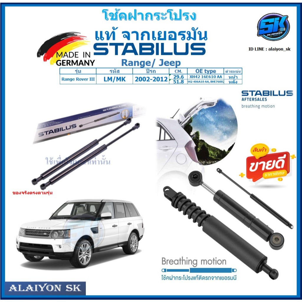 โช๊คฝากระโปรง Stabilus โช๊คฝาหน้า + โช๊คฝาท้าย Range/Jeep Range Rover III ปี 02-12 ประกัน1ปี ส่งฟรี