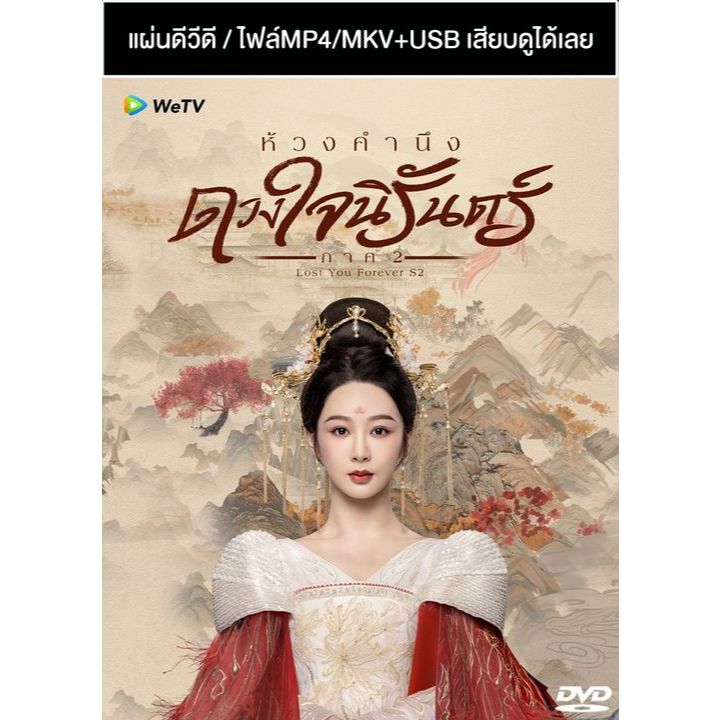 DVD / USB ซีรี่ย์จีน ห้วงคำนึง ดวงใจนิรันดร์ 2 Lost You Forever 2 (2024) ซับไทย/พากย์ไทย (แถมปก)