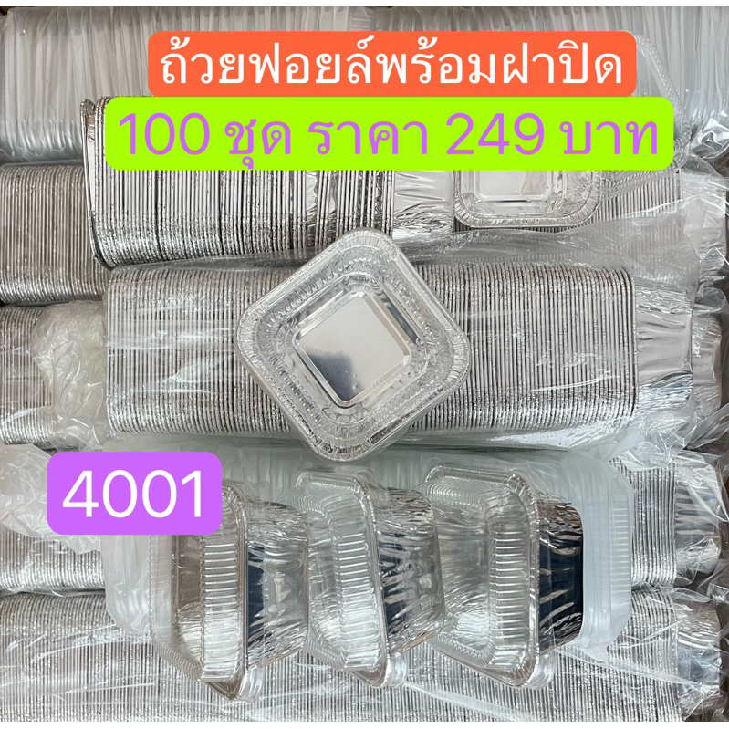 เบอร์#4001 ถ้วยฟอยล์พร้อมฝาปิด#พร้อมส่ง1 แพ็ค *100*ชุด