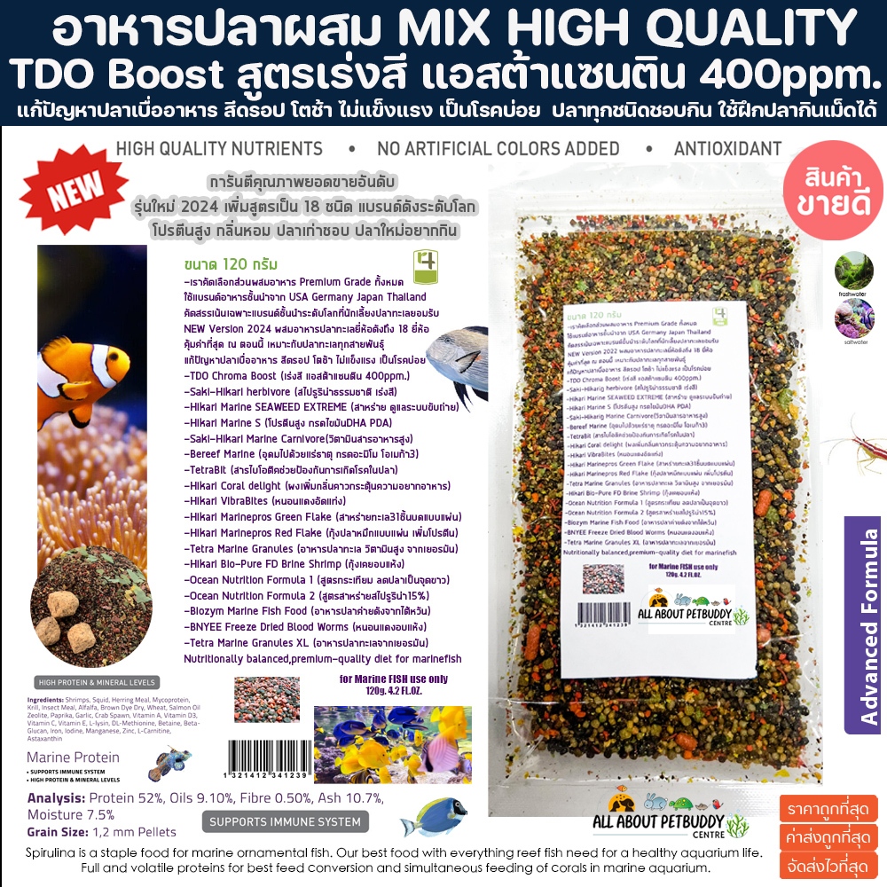 (รุ่นใหม่2025) อาหารปลาทะเล ผสม Premiem TDO 120g ผสมรวมกว่า18ชนิด โปรตีน52% สาหร่าย15% เร่งสี เร่งโต