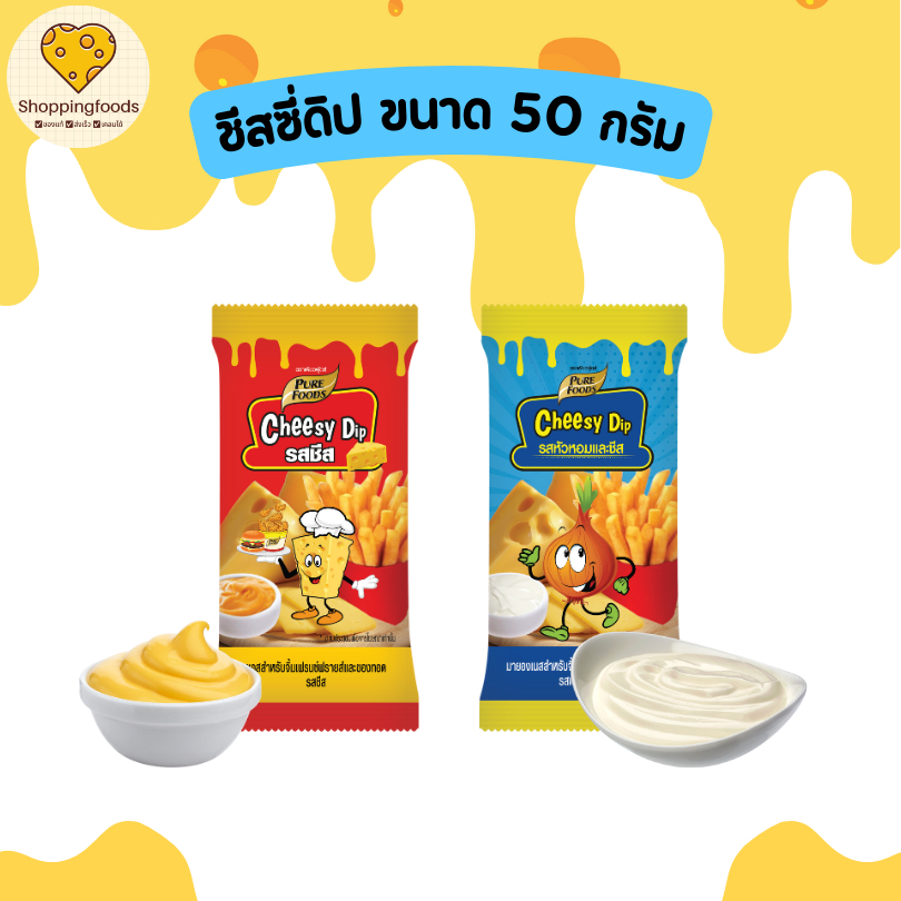 ชีสดิป หัวหอม ราดเฟรนช์ฟรายส์ ของทอด รสหัวหอมชีส ขนาด 50 กรัม ตราเพียวฟู้ดส์