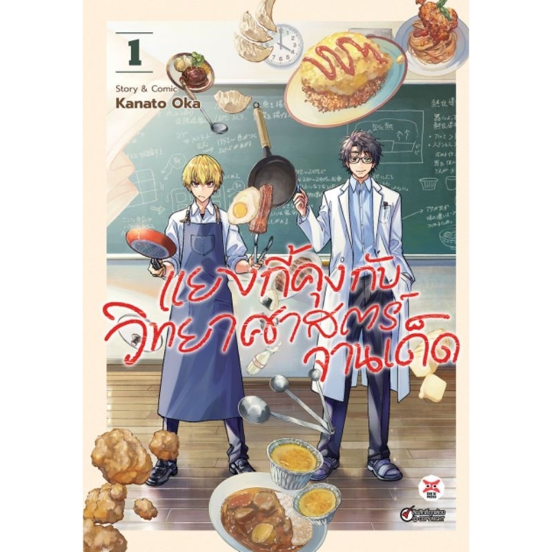( พร้อมส่ง ) แยงกี้คุงกับวิทยาศาสตร์จานเด็ด เล่ม 1 (DEX)