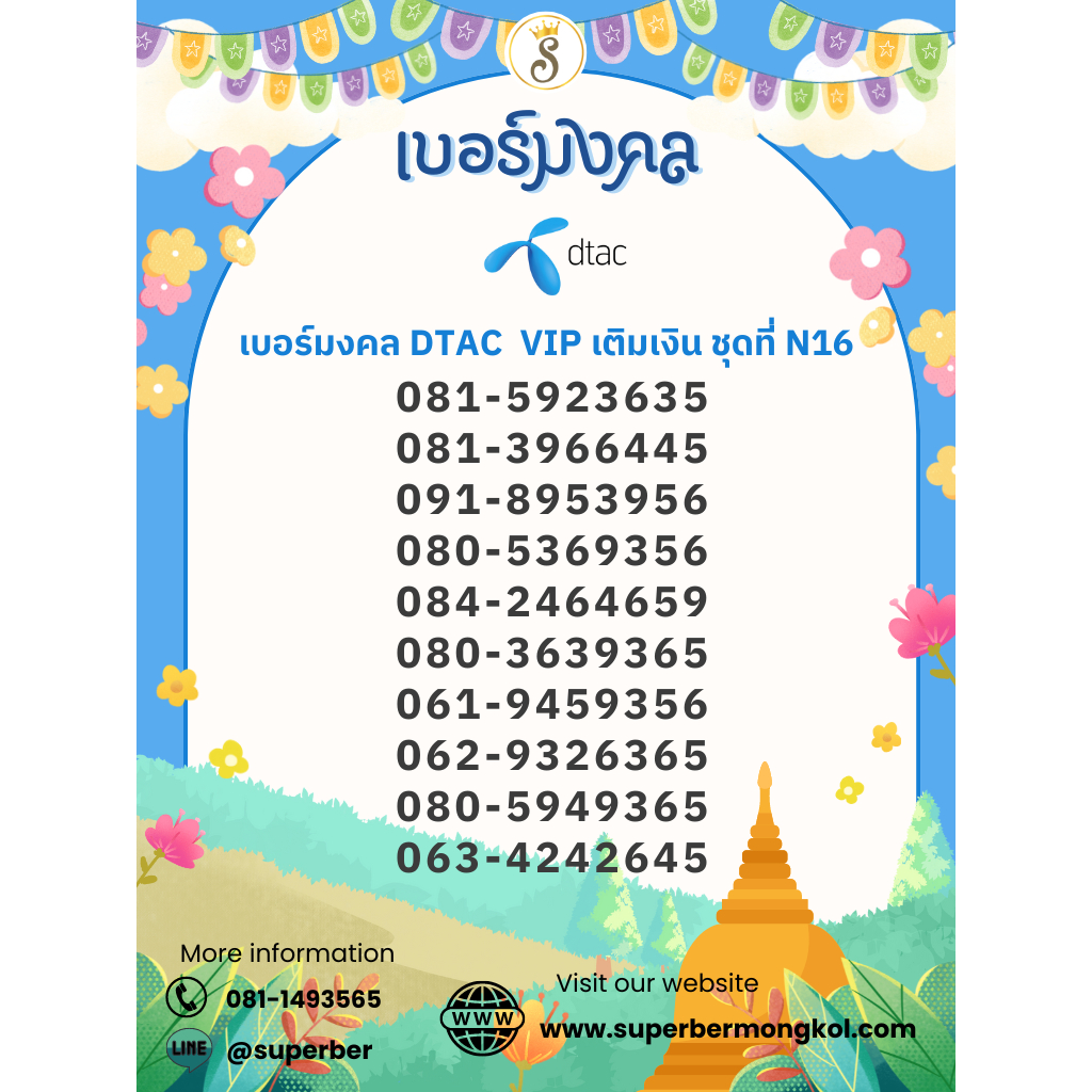 เบอร์มงคล DTAC เติมเงิน ชุดที่ N16 VIP1 เบอร์ส่งเสริมการเงิน การงาน ความรัก