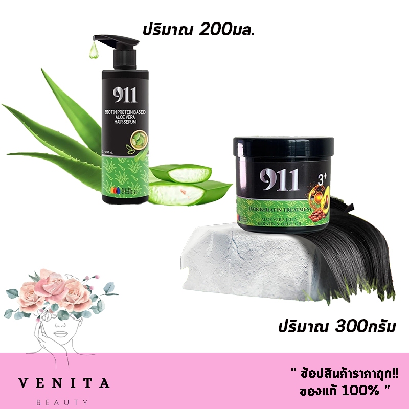 เซ็ตคู่ กู้ผมเสีย 911Biotin Protein Based Aloe Vera Hair Serum / Treatment อโลเวร่า แฮร์ เซรั่ม200มล./ ทรีทเม้นท์300กรัม