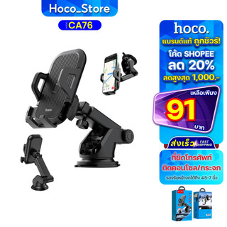 Hoco CA76 เเท้100% Car Holder แบบติดกระจกและคอลโซลรถ ที่จับมือถือ Hoco_Store.
