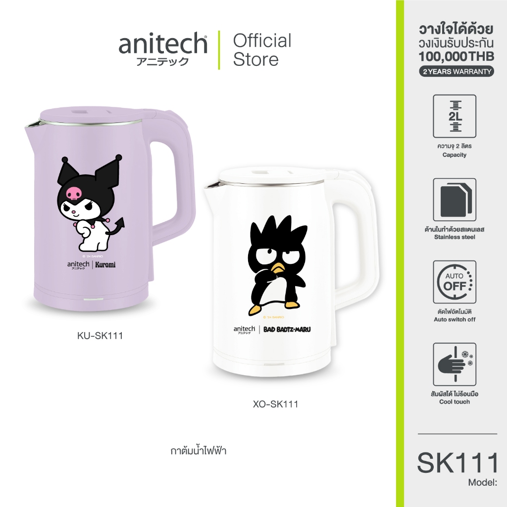 Clearance Anitech X Sanrio กาต้มน้ำไฟฟ้า รุ่น SK111 กำลังไฟ 1500W ความจุ 2 ลิตร **กล่องมีตำหนิเล็กน้อย**