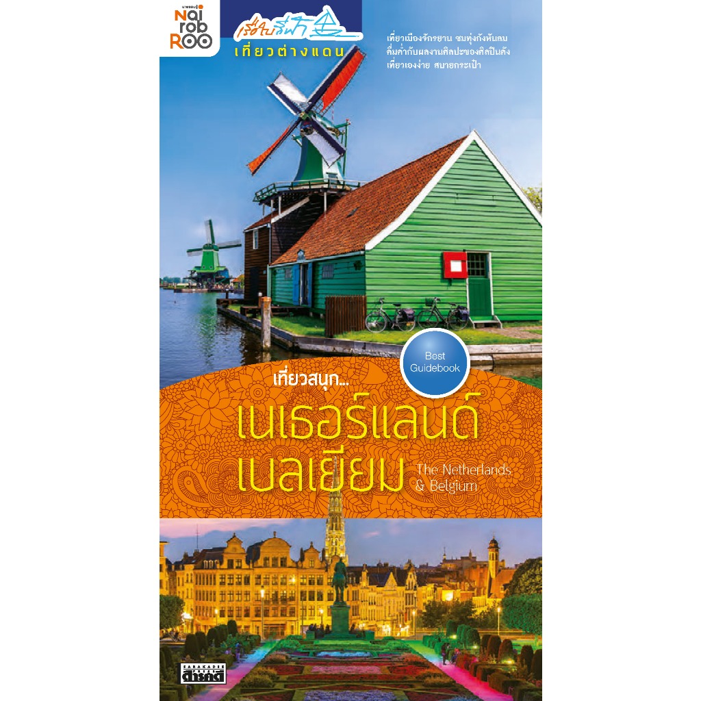เที่ยวสนุก...เนเธอร์แลนด์ เบลเยียม