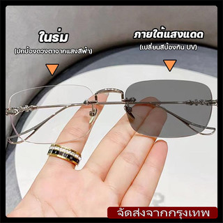 [จัดส่งจากกรุงเทพฯ]แว่นกรองแสง แว่นสายตาสั้นไม่มีขอบ เลนส์ออโต้ เปลี่ยนสีUV400เมื่อออกไปกลางแดดเครื่องประดับแฟชั่นUnisex