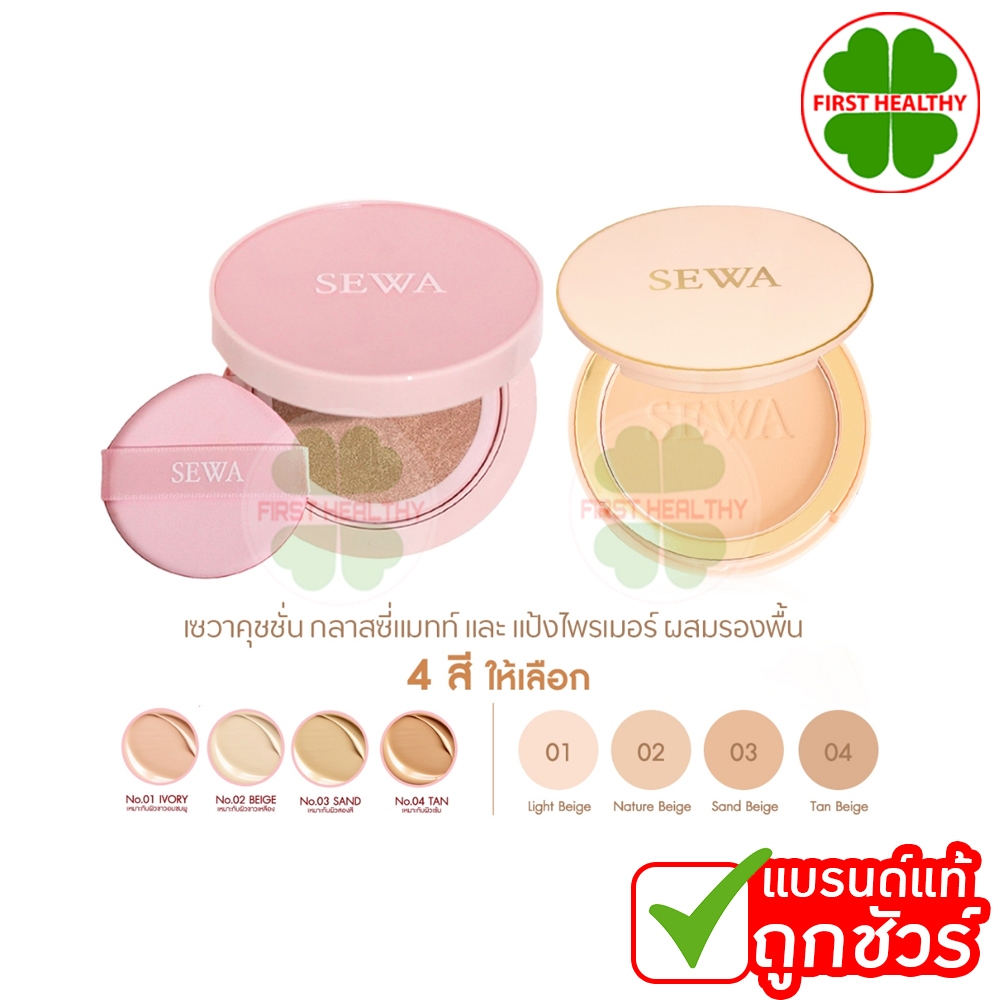 SEWA Primer SPF30 PA++++ / SEWA CUSHION GLASSY SPF50PA+++ เซวา แป้งไพรเมอร์ผสมรองพื้น / คุชชั่นเซวา