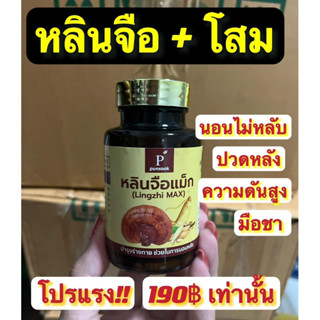 1 แถม 1 หลินจือแม็ก หลินจือตัวดัง ผสมโสมเกาหลี ยอดขายมากกว่า…