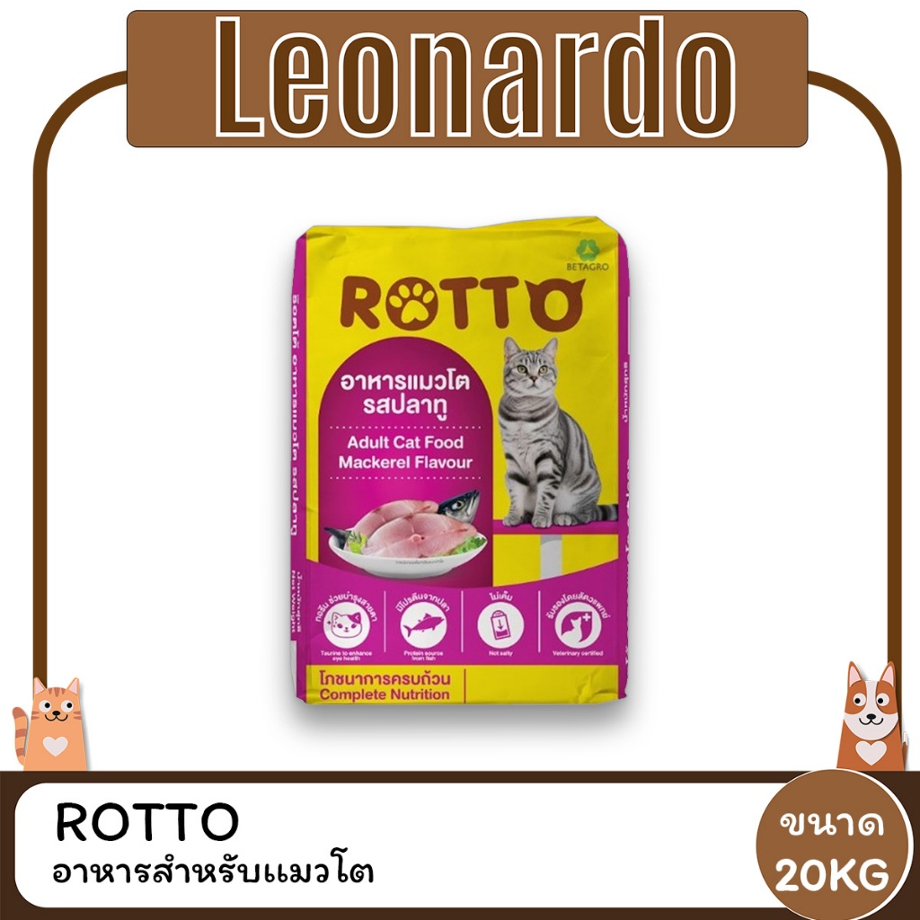 ROTTO อาหารแมวโต รสปลาทู ขนาด 20 KG. (เม็ดสีเดียว)