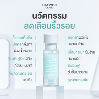 [ลดริ้วรอย] HAEWON เซรั่มไฮยา แฮวอน 15และ30 ml Hyaluron Filler ฟิลเลอร์แบบทา หน้าอิ่มฟู เพิ่มความชุ่มชื้น