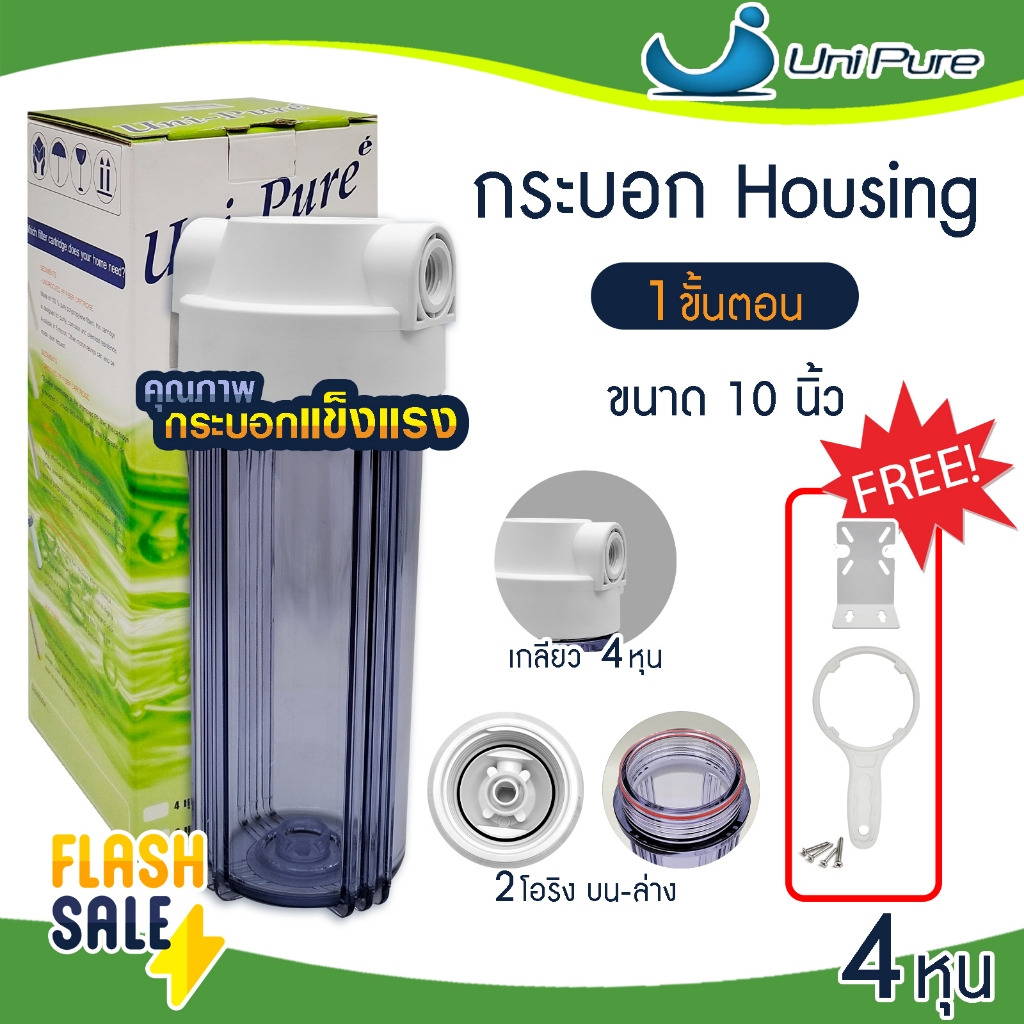 Housing กระบอกกรองน้ำ Uni Pure แบบใส ทึบ 10 นิ้ว 2 / 4 หุน เครื่องกรองน้ำ 1 ขั้นตอน HDK Colandas Mazuma 1/4''-1/2″