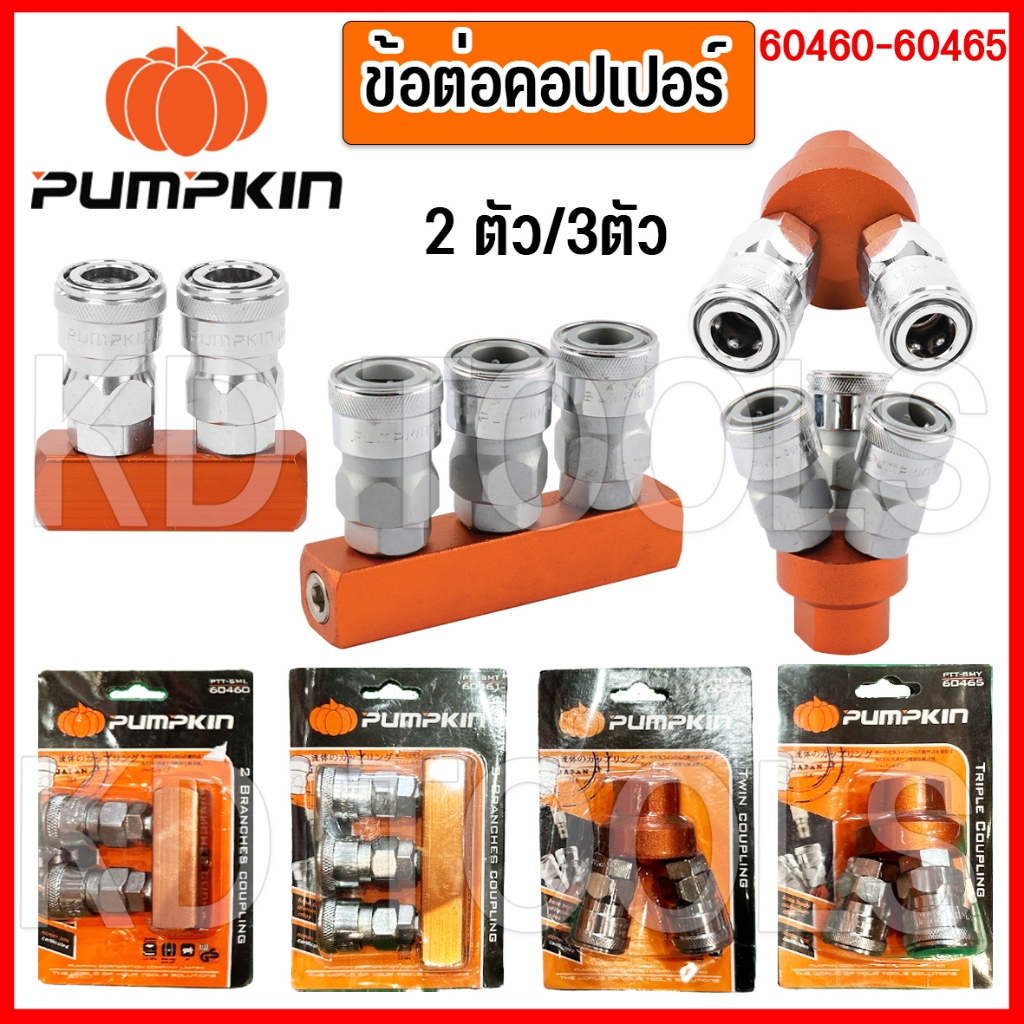 PUMPKIN ข้อต่อคอปเปอร์ 3 ตัว ข้อต่อคอปเปอร์ 2 ตัว 60460-60461-60464-60465 ของแท้