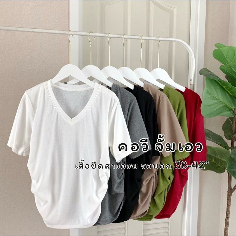 A3 เสื้อยืดคอวี จั้มเอว ผ้าร่องยืด สาวอวบ ใส่แล้วดูผอม อก 36-42“