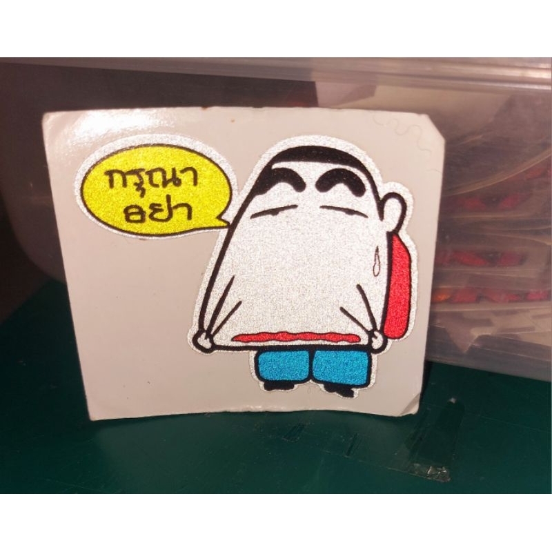 sticker ชินจังกรุณาอย่าดึงหน้า 3M สะท้อนแสง 6×5cm