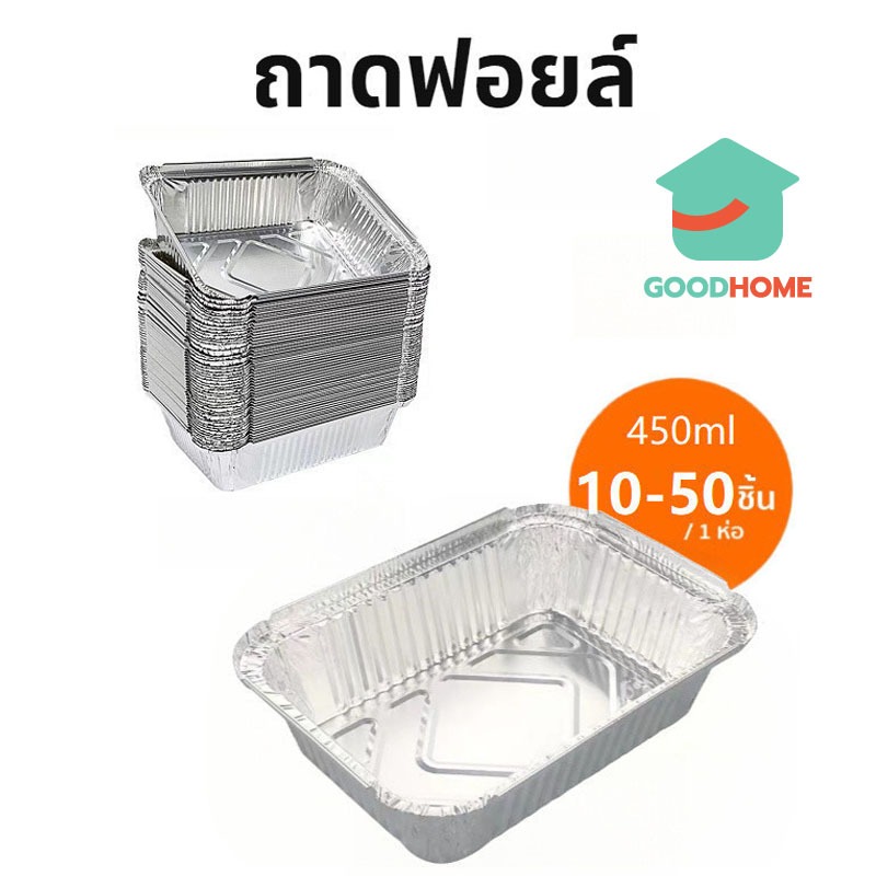 GOODHOME ถาดฟอยล์ ทรงสี่เหลี่ยม 450 มล. แบบใช้แล้วทิ้ง เกรดอาหาร ทนความร้อน กันน้ํามัน อุปกรณ์ทำอาหาร HWR5