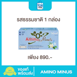 AMINO Minus อะมิโนไมนัส 1กล่อง-อาหารเสริมกลุ่มโปรตีน