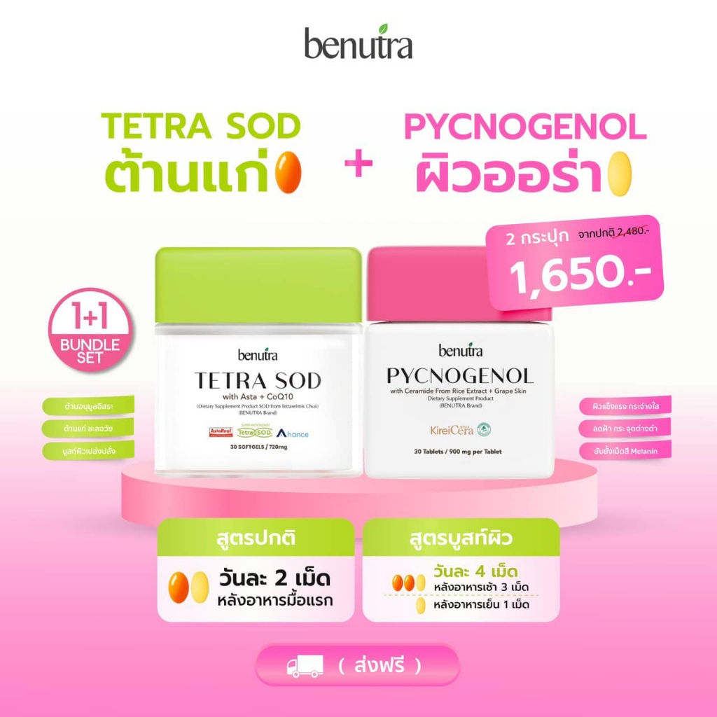 (เซตคู่) Benutra Tetra SOD 1 ก + PYCNOGENOL 1 ก Astaxanthin เปลือกสนฝรั่งเศส ฝ้า กระ จุดด่างดำ ผิวใส