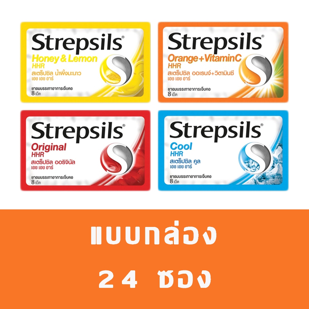 Strepsils HHR สเตร็ปซิล แบบยกกล่อง 24 ซอง ยาอมบรรเทาอาการเจ็บคอ (ตามตัวเลือก)