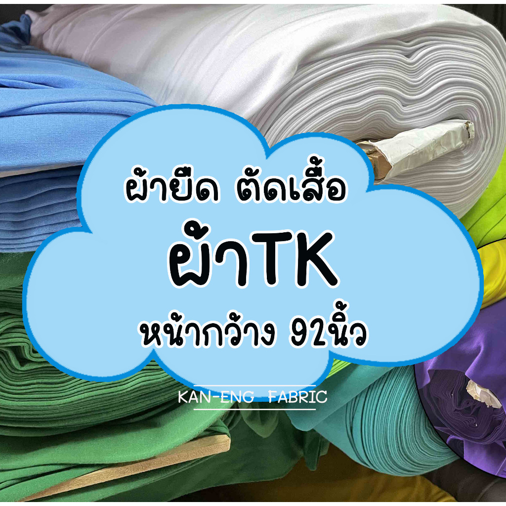 ผ้ายืด TK ตัดเสื้อยืด ตัดเสื้อแจก หน้ากว้าง 92 นิ้ว(ขายเป็นเมตร)