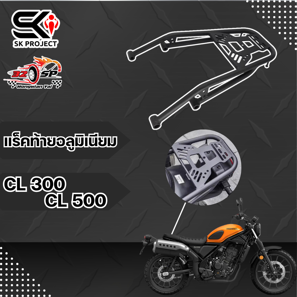 แร็คท้าย HONDA CL300/500 | SK PROJECT แข็งแรง!! ส่งไว!!