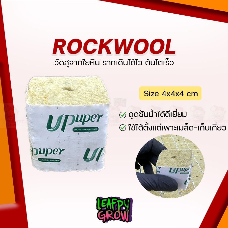 !!Hot!!  Rockwool Cubes UPuper Rockwool ร็อควูลก้อน ขนาด 4x4x4 cm วัสดุเพาะชำ วัสดุใยหินปลูกต้นไม้ เพาะเมล็ด-ต้นโคลน