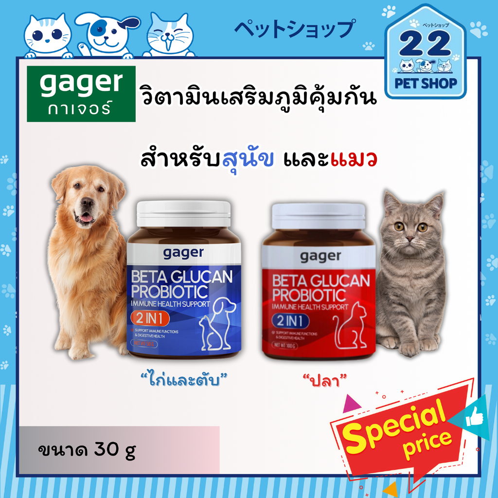 Gager Beta-Glucan & Probiotic 2in1 วิตามินเสริมภูมิคุ้มกัน ชนิดผง สำหรับสุนัขและแมว ขนาด 30 g