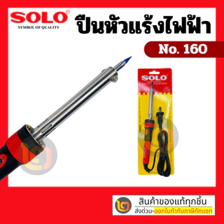 SOLO หัวแร้งไฟฟ้า NO.160 หัวแร้งบัดกี 60W AC 220V ห้ามจับหุ้มซิลิโคน กระชับมือ มีไฟแสดงสถานะ