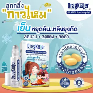Dragkooler (แดรกคูลเลอร์) ลูกกลิ้งกาวไหม ประสิทธิภาพในการหยุดคัน และลดรอยแดงรอยดำจากยุงกัด ขนาด 10 กรัม