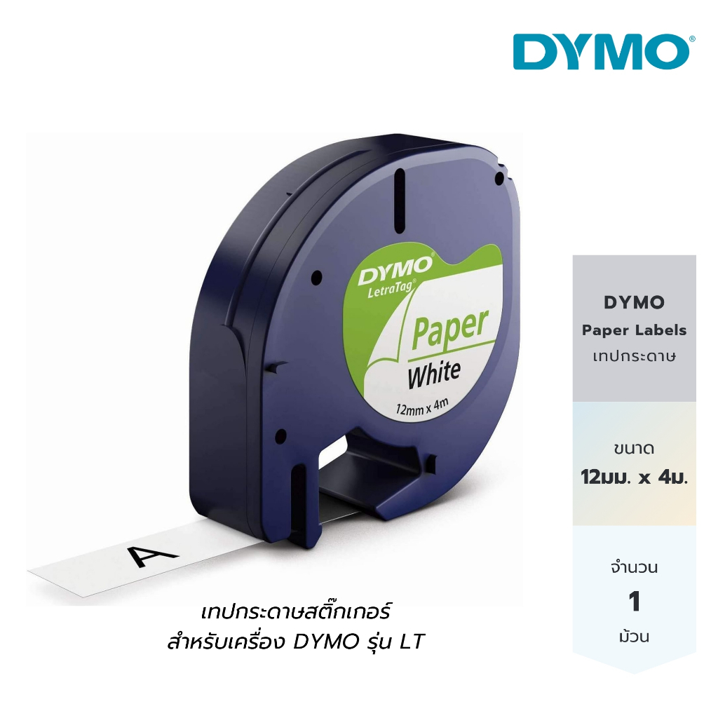 DYMO เทปกระดาษ *สีขาว* 12mmx4m สติ๊กเกอร์ ไดโม สำหรับเครื่อง DYMO รุ่น LT (DYMO LetraTag White Paper Labels 1ct)