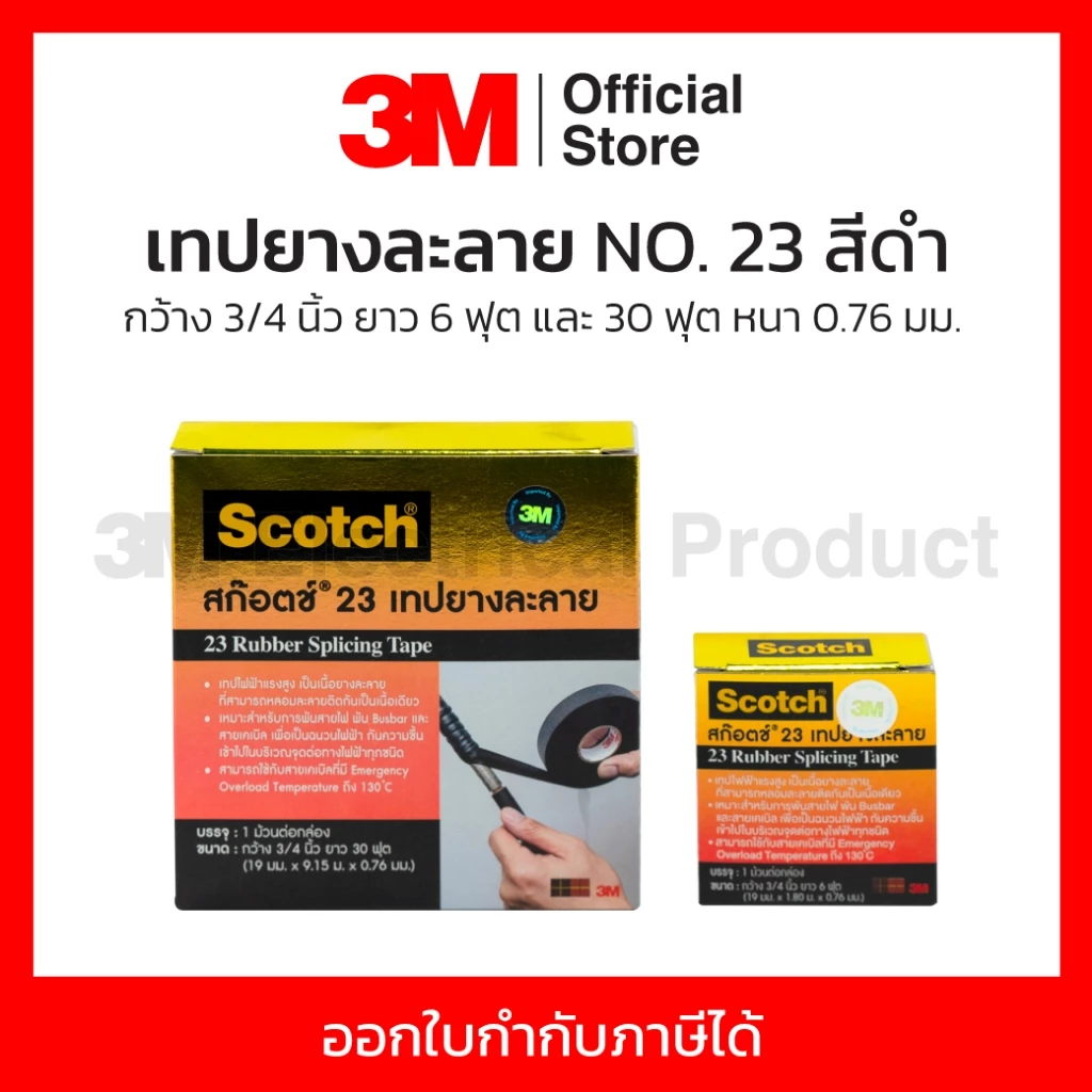 3M เทปยางละลาย NO.23 สีดำ กว้าง 3/4 นิ้ว ยาว 6ฟุต และ 30 ฟุต หนา 0.76 มม.