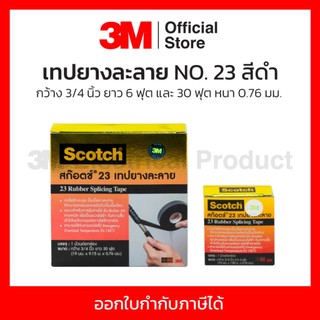 3M เทปยางละลาย NO.23 สีดำ กว้าง 3/4 นิ้ว ยาว 6ฟุต และ 30 ฟุต หนา 0.76 มม.