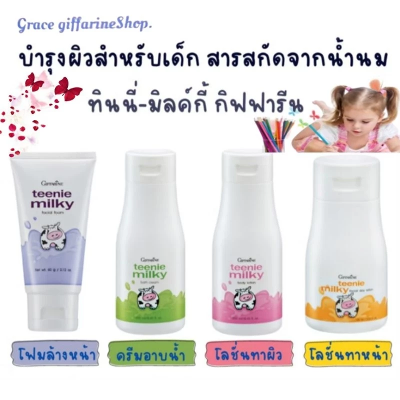 โฟมล้างหน้าเด็ก ทีนนี่มิลกี้ กิฟฟารีน โฟมล้างหน้าสูตรอ่อนโยน โฟมล้างหน้าสูตรน้ำนม