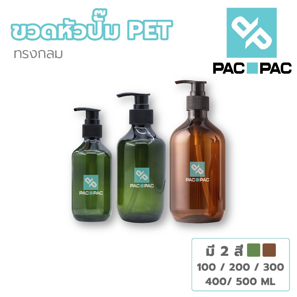 PACPAC PG9 ขวดหัวปั้ม ขวดแชมพู  500-100 ml. ONEYW