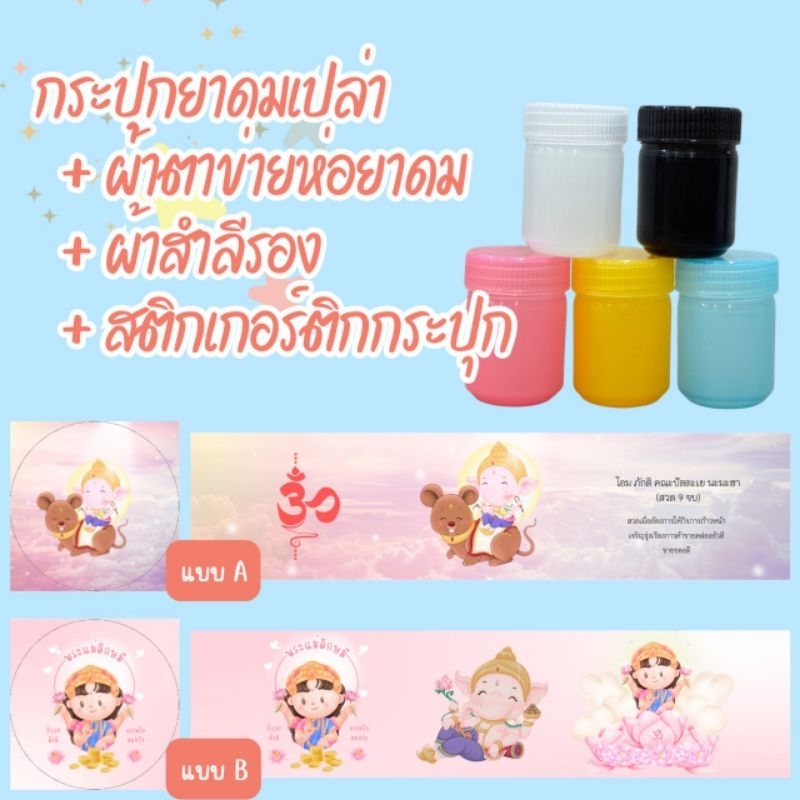 กระปุกยาดมเปล่า พร้อมสติกเกอร์รอบกระปุกข้างและฝาบน พร้อมผ้าตาข่ายห่อยาดมและสำลีรอง